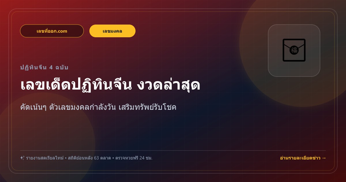 แนวทางหวยหุ้นและหวยฮานอยเช้า วันอาทิตย์ที่ 25 ตุลาคม 2569 เลขเด็ดปฏิทินจีน & เลขกำลังวัน