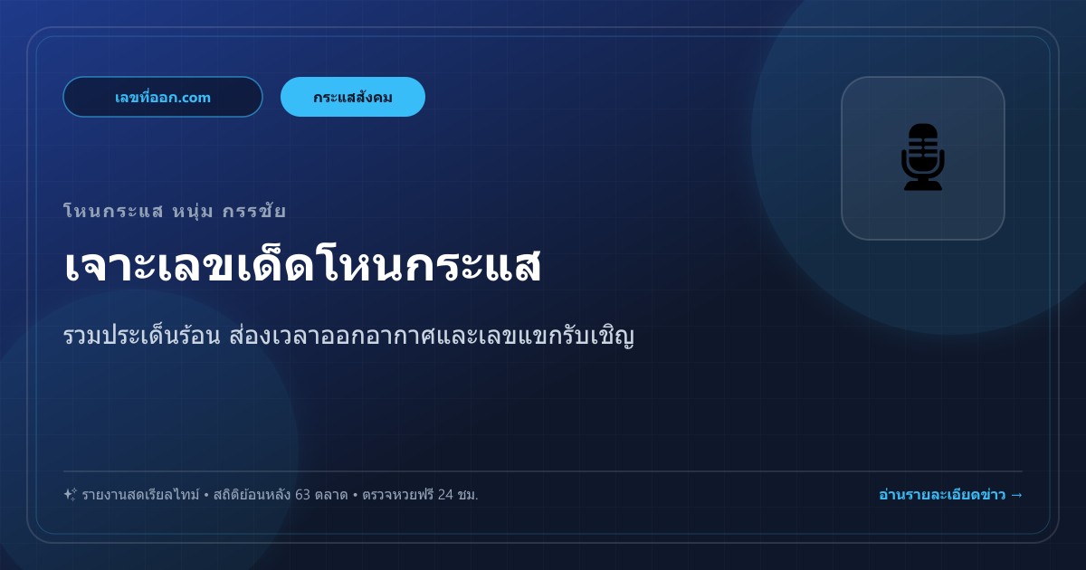 คอหวยแห่ส่องเลขเด็ด โหนกระแส หนุ่ม กรรชัย รวมประเด็นร้อน วันนี้ 26 ตุลาคม 2569