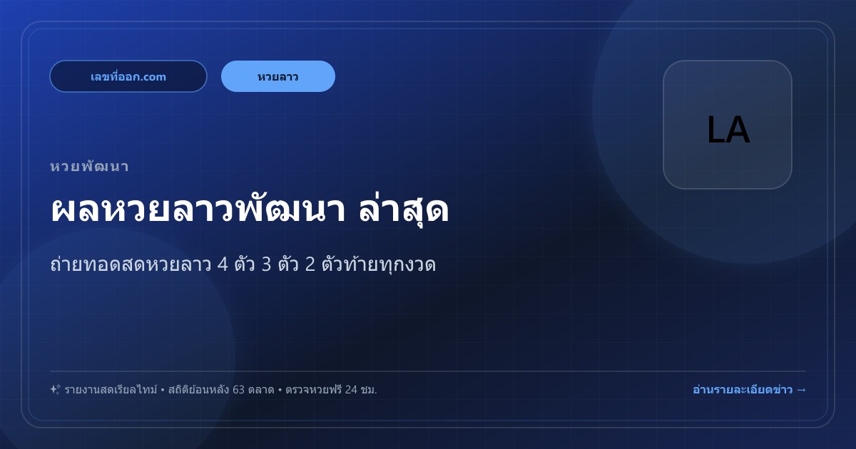 แนวทางหวยลาวพัฒนาและหวยฮานอย VIP ค่ำนี้ 26 ตุลาคม 2569 สรุปเลขดังสำนักแม่นก่อนปิดรับ